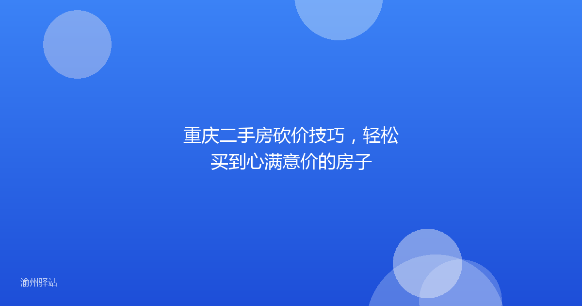 重庆二手房砍价技巧，轻松买到心满意价的房子