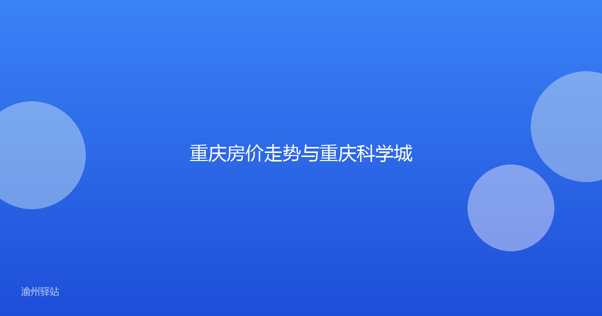 重庆房价走势与重庆科学城