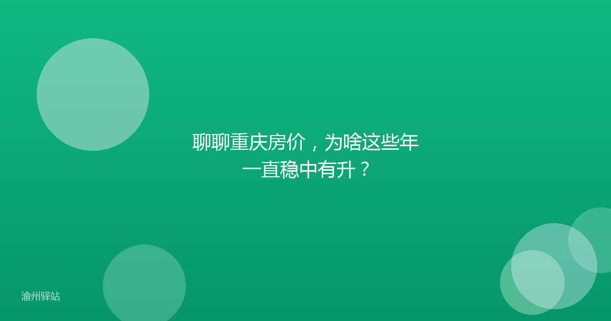 聊聊重庆房价,为啥这些年一直稳中有升?