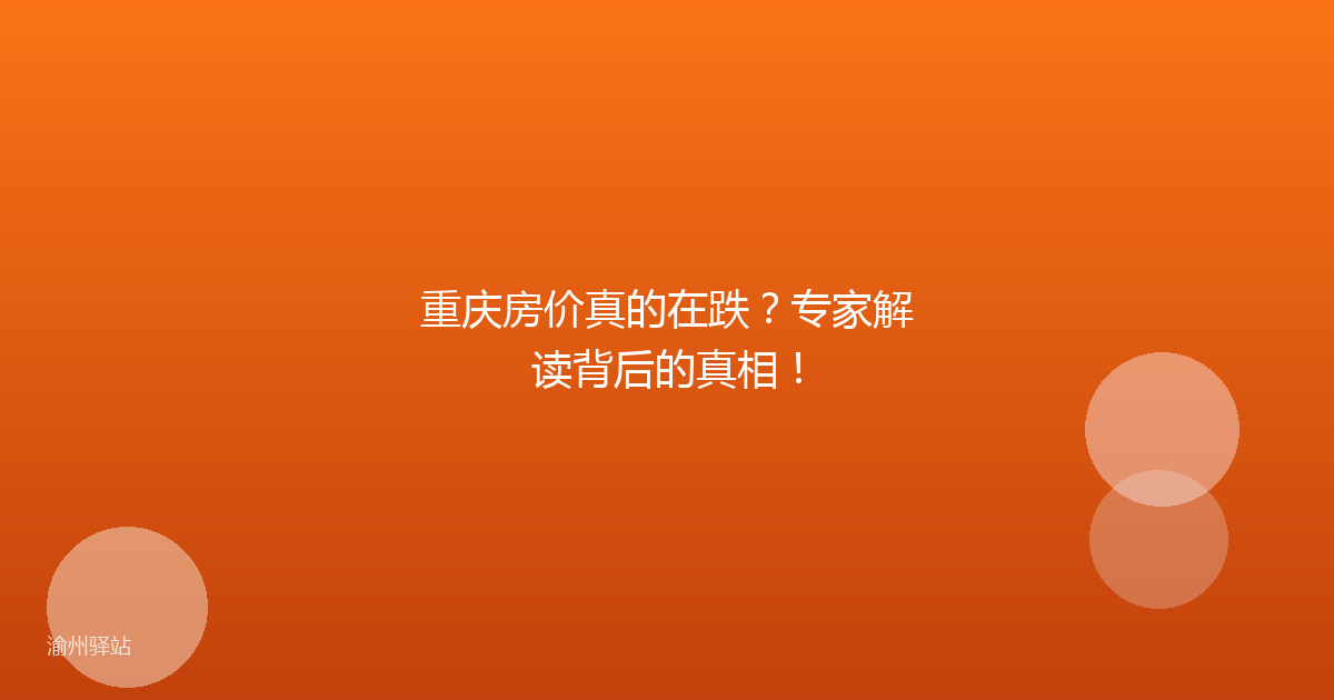 重庆房价真的在跌?专家解读背后的真相!