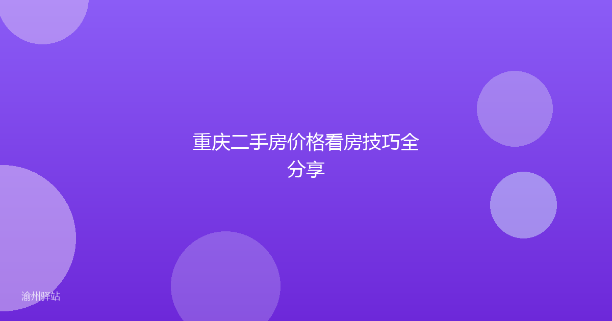 重庆二手房价格看房技巧全分享