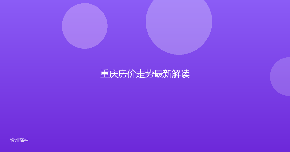 重庆房价走势最新解读