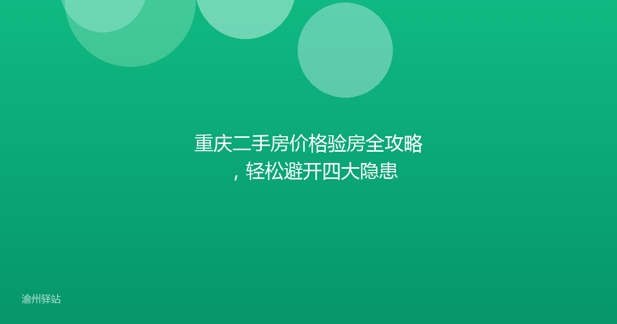 重庆二手房价格验房全攻略，轻松避开四大隐患