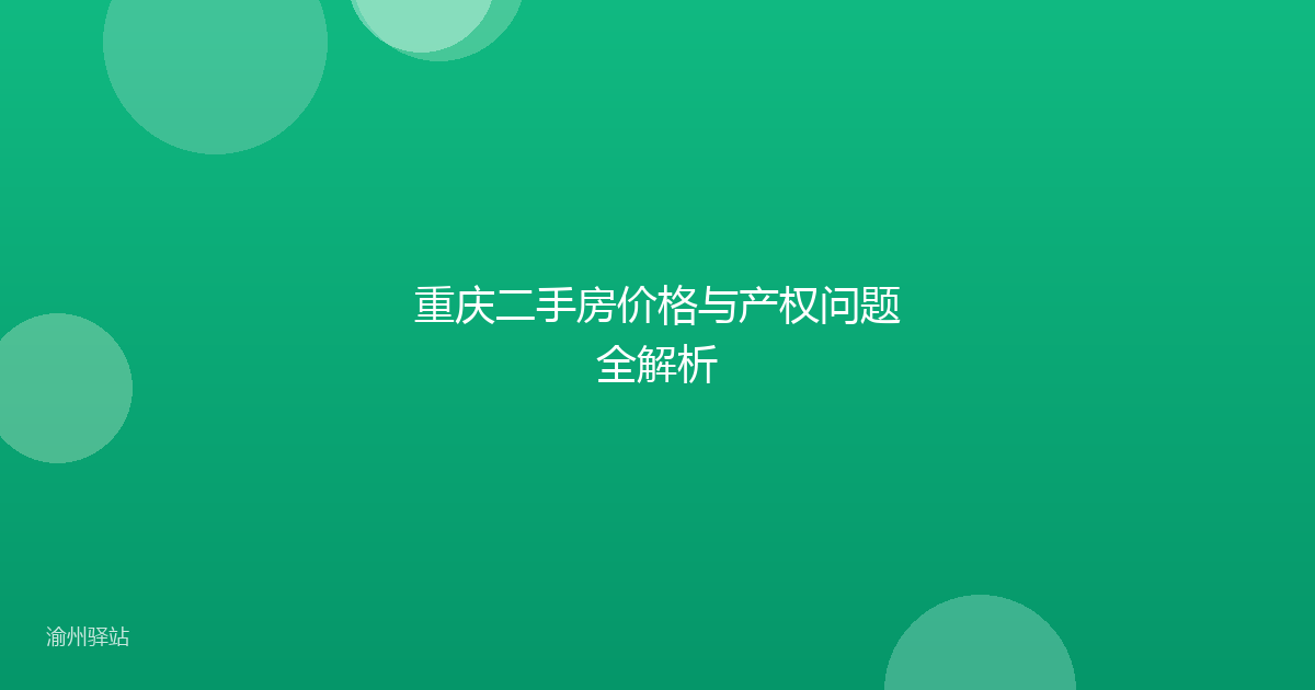 重庆二手房价格与产权问题全解析