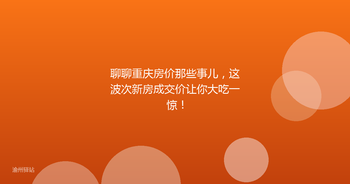 聊聊重庆房价那些事儿，这波次新房成交价让你大吃一惊！