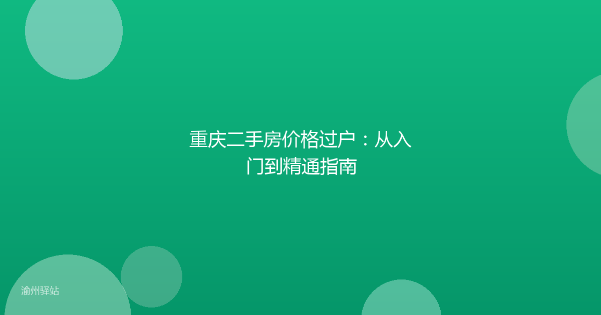 重庆二手房价格过户：从入门到精通指南