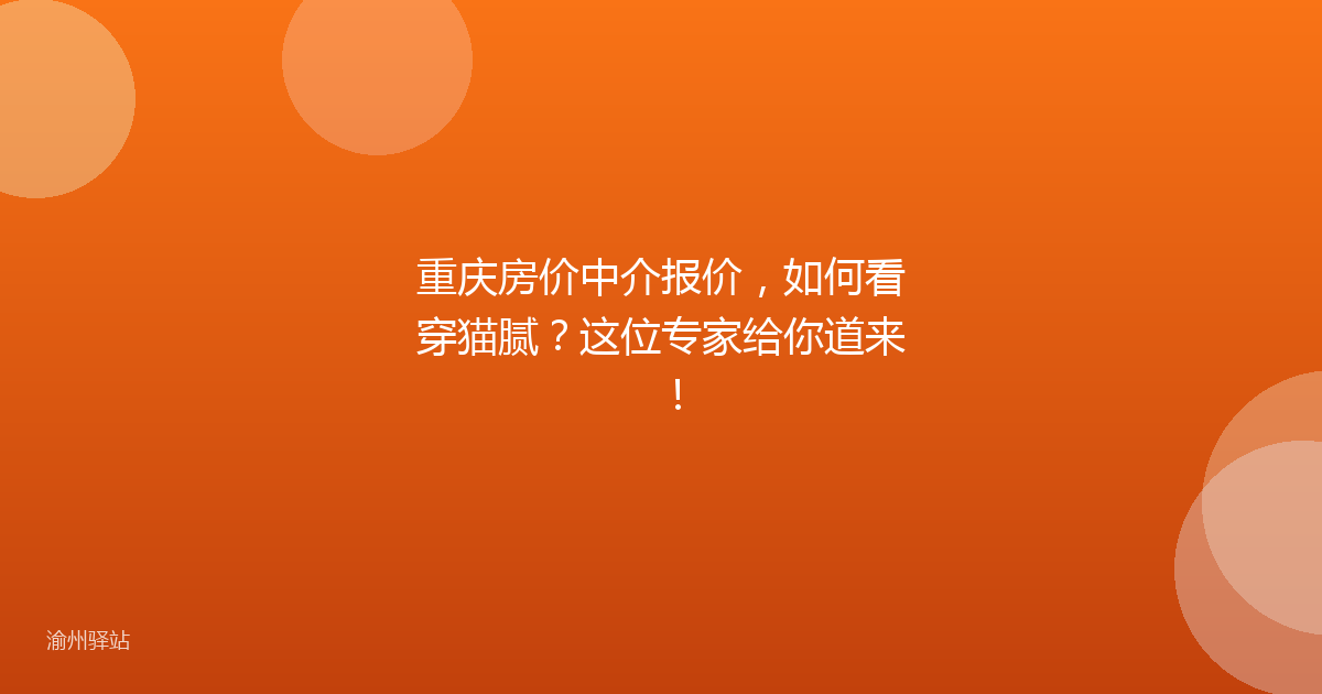 重庆房价中介报价，如何看穿猫腻？这位专家给你道来！