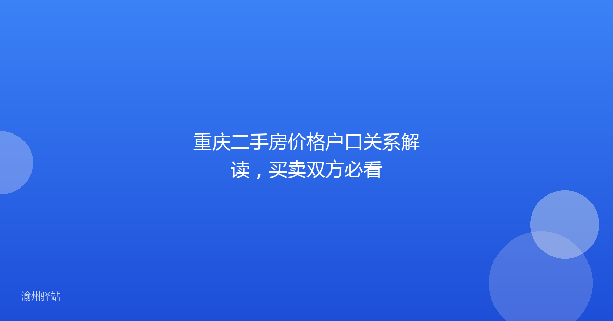 重庆二手房价格户口关系解读，买卖双方必看