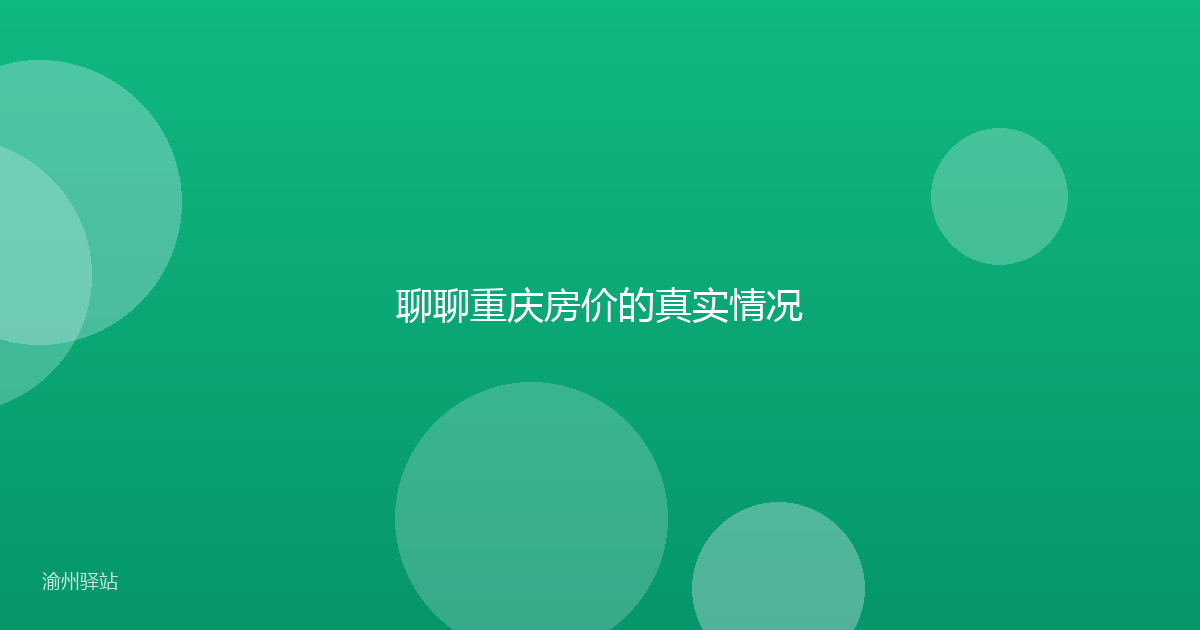 聊聊重庆房价的真实情况