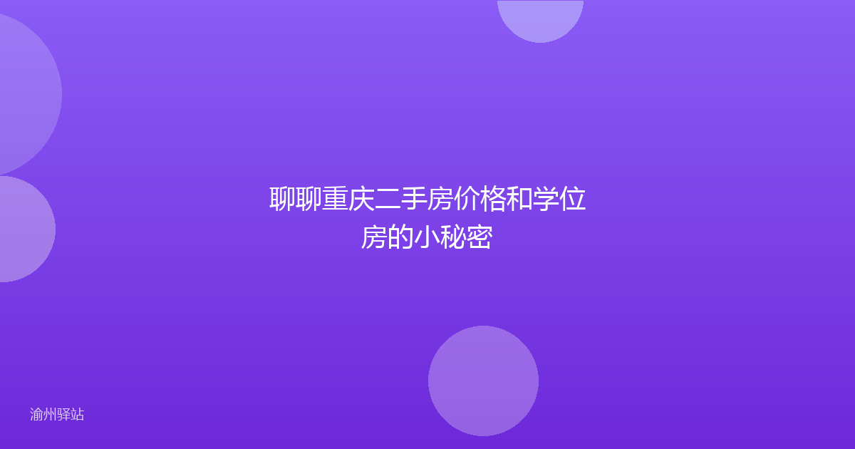 聊聊重庆二手房价格和学位房的小秘密