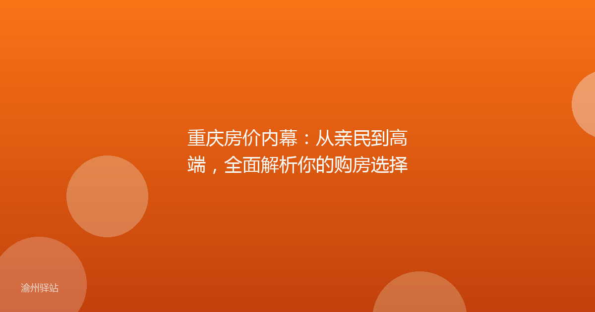 重庆房价内幕：从亲民到高端，全面解析你的购房选择