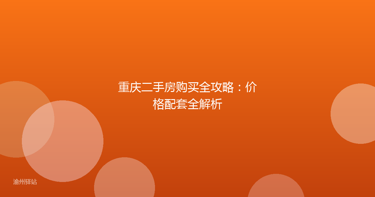 重庆二手房购买全攻略：价格配套全解析