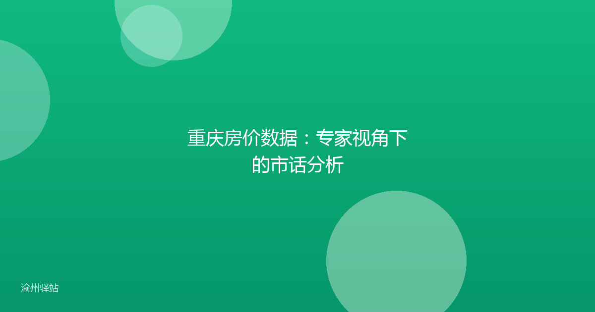 重庆房价数据：专家视角下的市话分析