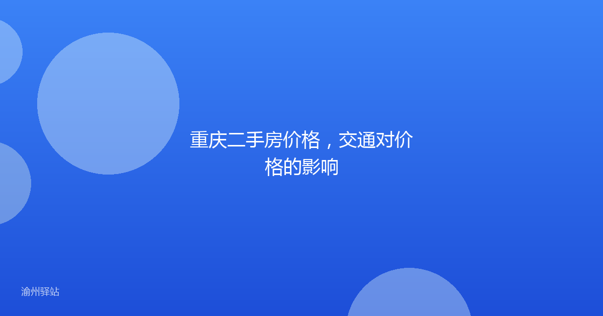 重庆二手房价格，交通对价格的影响