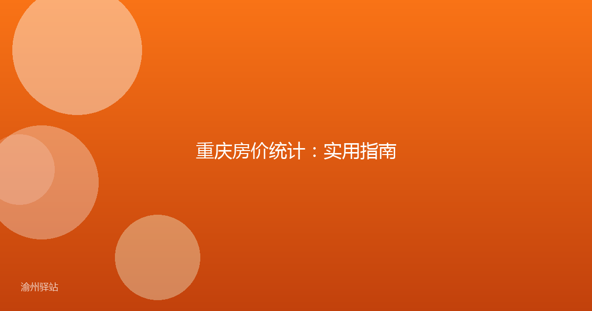 重庆房价统计：实用指南