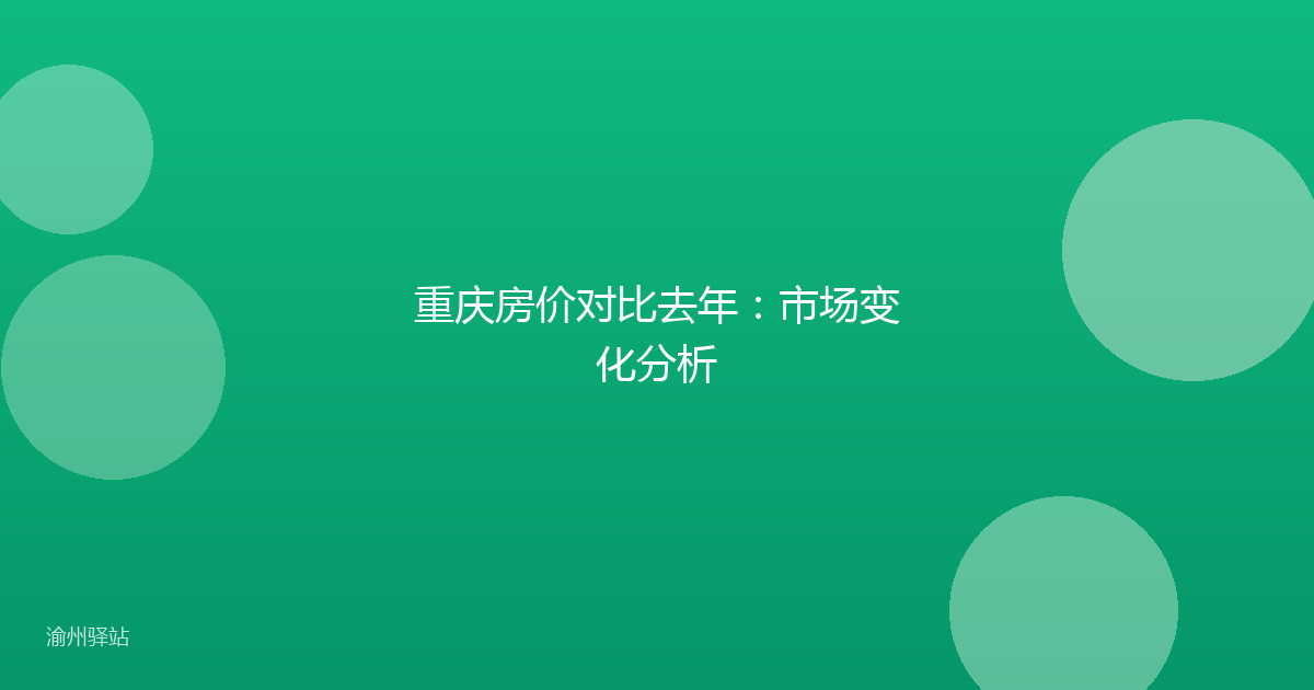 重庆房价对比去年：市场变化分析