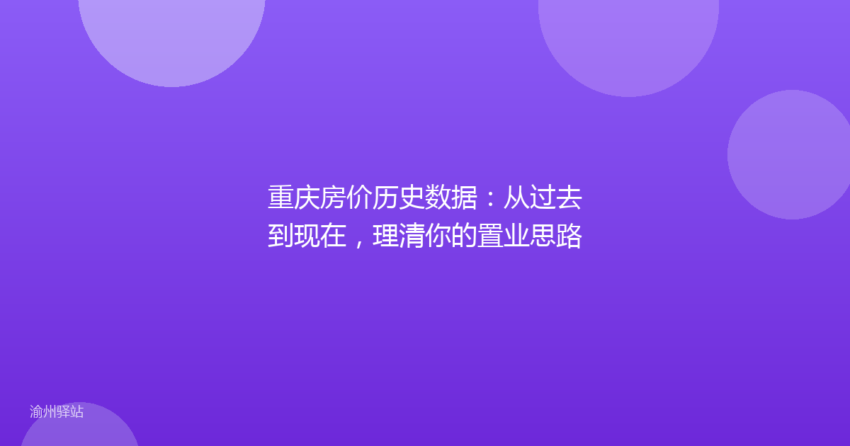 重庆房价历史数据：从过去到现在，理清你的置业思路