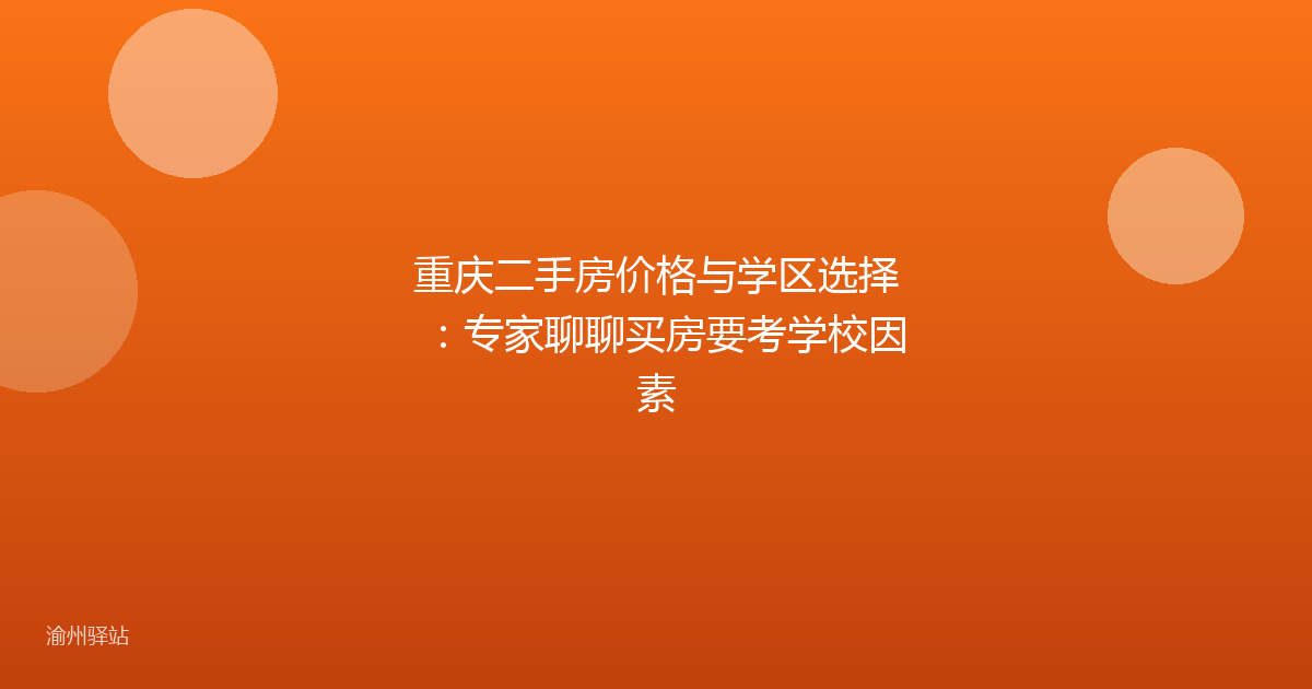重庆二手房价格与学区选择：专家聊聊买房要考学校因素