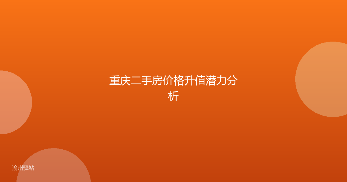 重庆二手房价格升值潜力分析