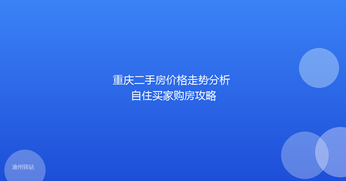 重庆二手房价格走势分析 自住买家购房攻略